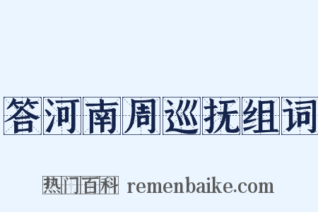 答河南周巡抚组词是什么意思的图片